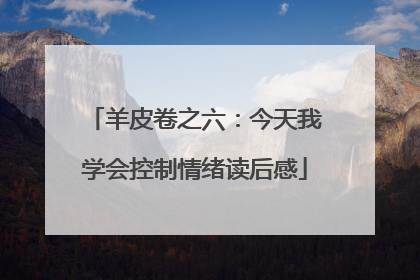 羊皮卷之六:今天我学会控制情绪读后感