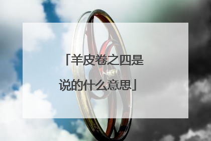 羊皮卷之四是说的什么意思