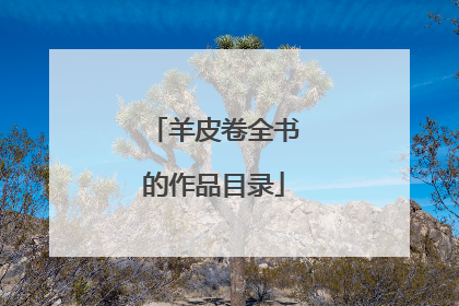 羊皮卷全书的作品目录