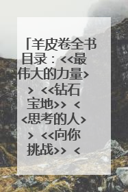 羊皮卷全书目录:<<最伟大的力量>> <<钻石宝地>> <<思考的人>> <<向你挑战>> <<本杰明。富兰克林自传>> <<