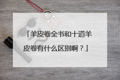 羊皮卷全书和十道羊皮卷有什么区别啊？