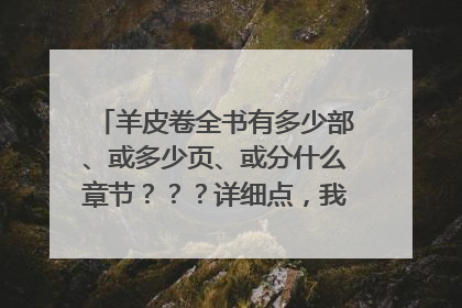 羊皮卷全书有多少部、或多少页、或分什么章节？？？详细点，我想了解这本书。谢谢