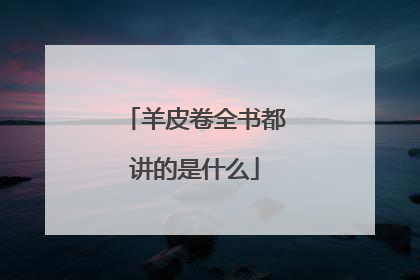 羊皮卷全书都讲的是什么