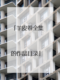 羊皮卷全集的作品目录