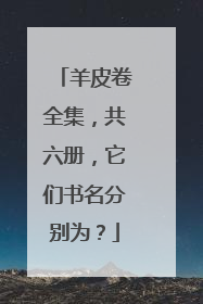 羊皮卷全集，共六册，它们书名分别为？
