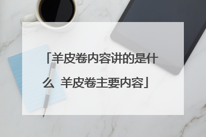 羊皮卷内容讲的是什么 羊皮卷主要内容
