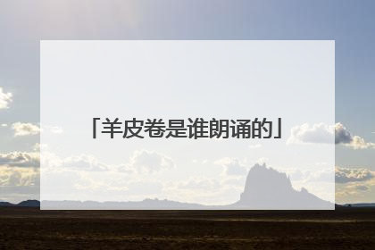 羊皮卷是谁朗诵的