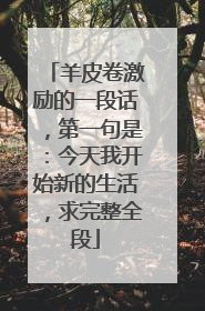 羊皮卷激励的一段话,第一句是:今天我开始新的生活,求完整全段