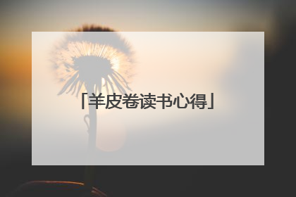 羊皮卷读书心得