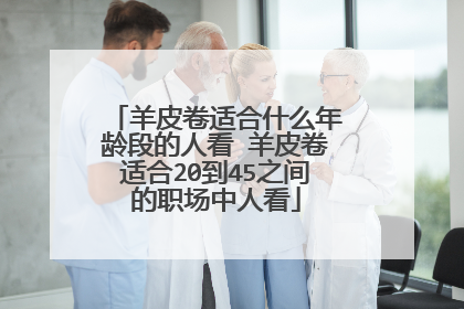 羊皮卷适合什么年龄段的人看 羊皮卷适合20到45之间的职场中人看