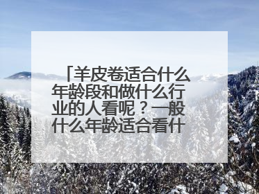 羊皮卷适合什么年龄段和做什么行业的人看呢?一般什么年龄适合看什么书呢?