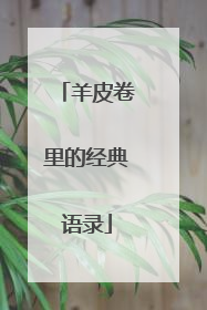 羊皮卷里的经典语录