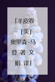 羊皮卷 — [美]奥里森·马登 著 文娟 译