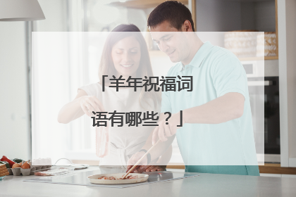 羊年祝福词语有哪些?