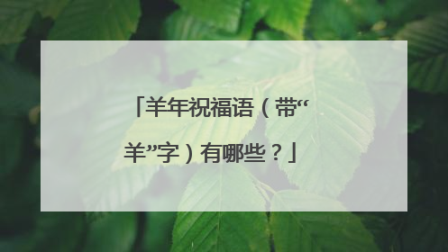 羊年祝福语(带“羊”字)有哪些?
