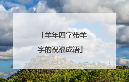 羊年四字带羊字的祝福成语