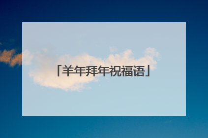 羊年拜年祝福语