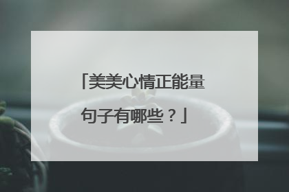 美美心情正能量句子有哪些？