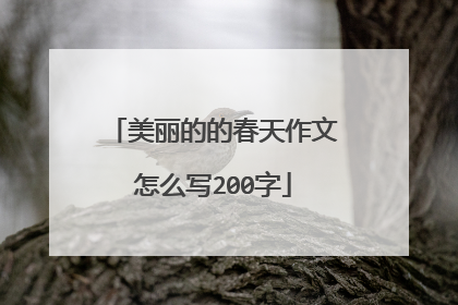 美丽的的春天作文怎么写200字