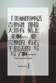 美丽的神话吉他谱 那位大哥有 贴上来啊~~ 要完整的 有右手指法的 写写了啊~~~~~~~~~~~~