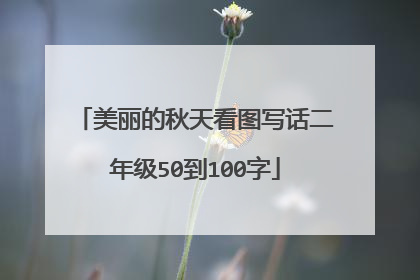 美丽的秋天看图写话二年级50到100字