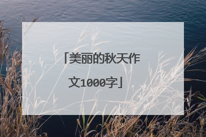 美丽的秋天作文1000字