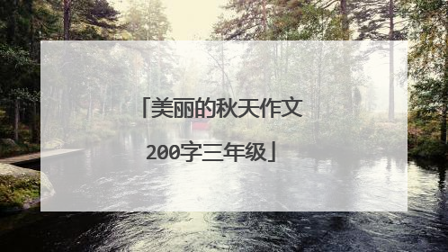 美丽的秋天作文200字三年级