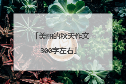 美丽的秋天作文300字左右