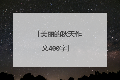 美丽的秋天作文400字