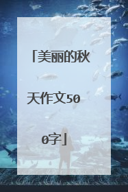 美丽的秋天作文500字