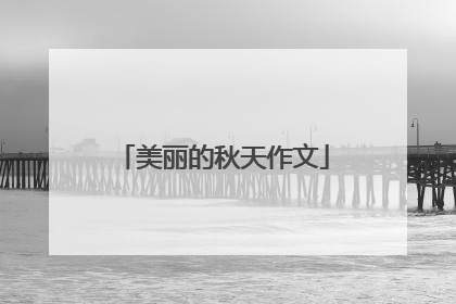 美丽的秋天作文