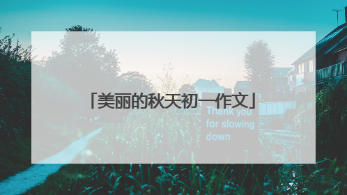 美丽的秋天初一作文