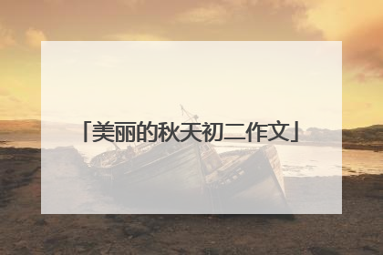 美丽的秋天初二作文