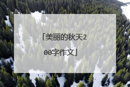 美丽的秋天200字作文
