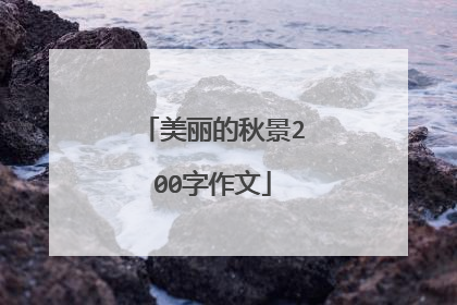 美丽的秋景200字作文