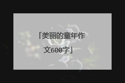 美丽的童年作文600字