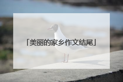 美丽的家乡作文结尾