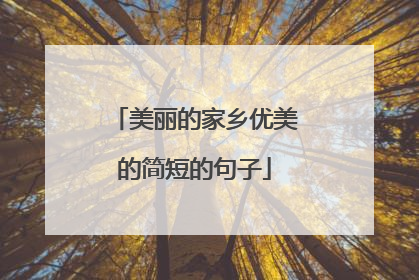 美丽的家乡优美的简短的句子