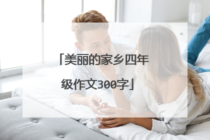美丽的家乡四年级作文300字