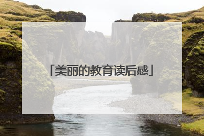 美丽的教育读后感