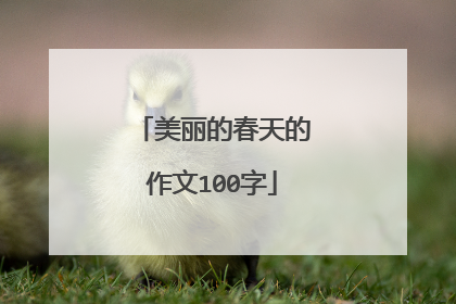 美丽的春天的作文100字