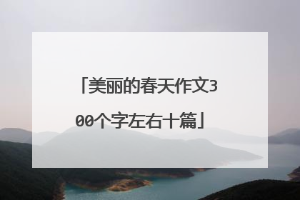 美丽的春天作文300个字左右十篇