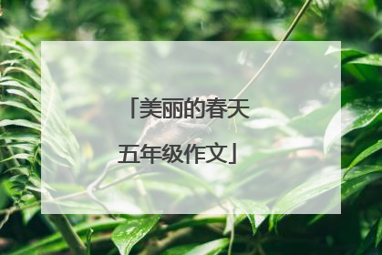 美丽的春天五年级作文