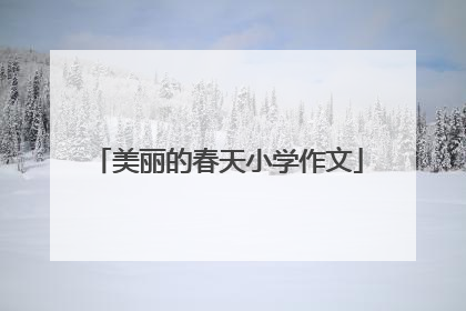 美丽的春天小学作文