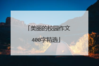 美丽的校园作文400字精选