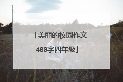 美丽的校园作文400字四年级