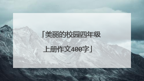 美丽的校园四年级上册作文400字