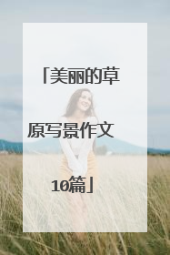 美丽的草原写景作文10篇