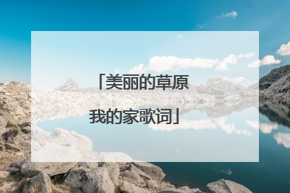 美丽的草原我的家歌词