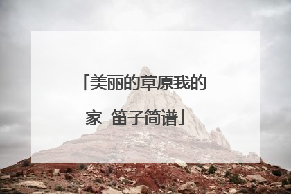 美丽的草原我的家 笛子简谱